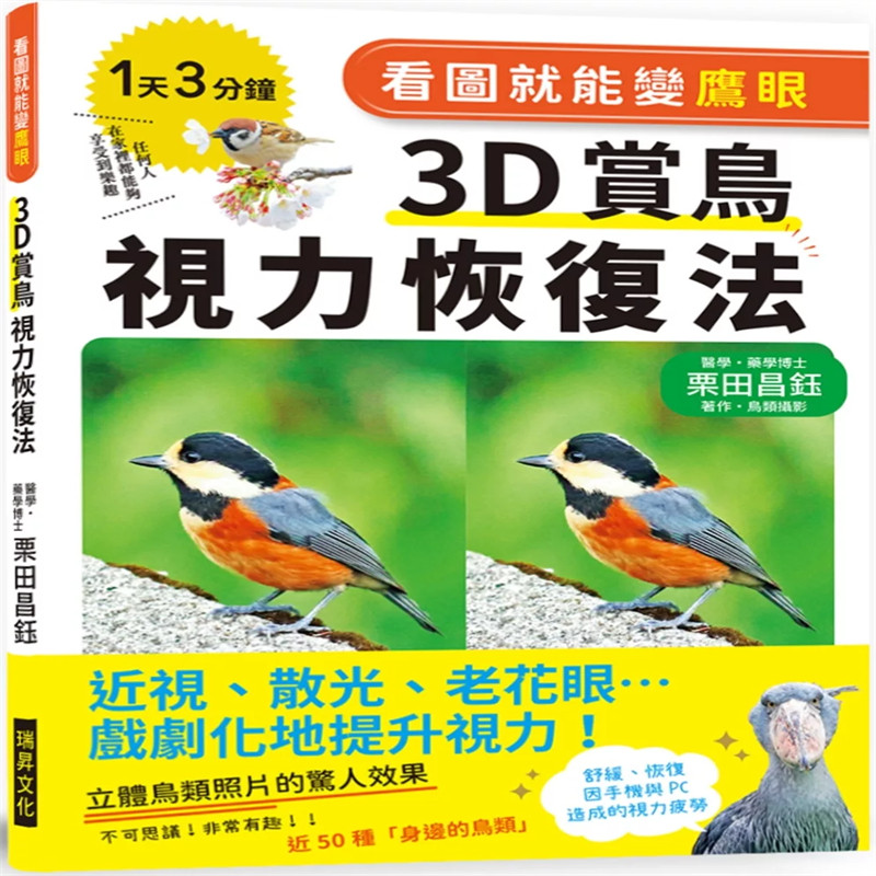 现货 看图就能变鹰眼 3D赏鸟视力恢复法:近视、散光、老花眼……戏剧化地提升视力! 24 栗田昌钰 瑞升 进口原版 改善老花眼