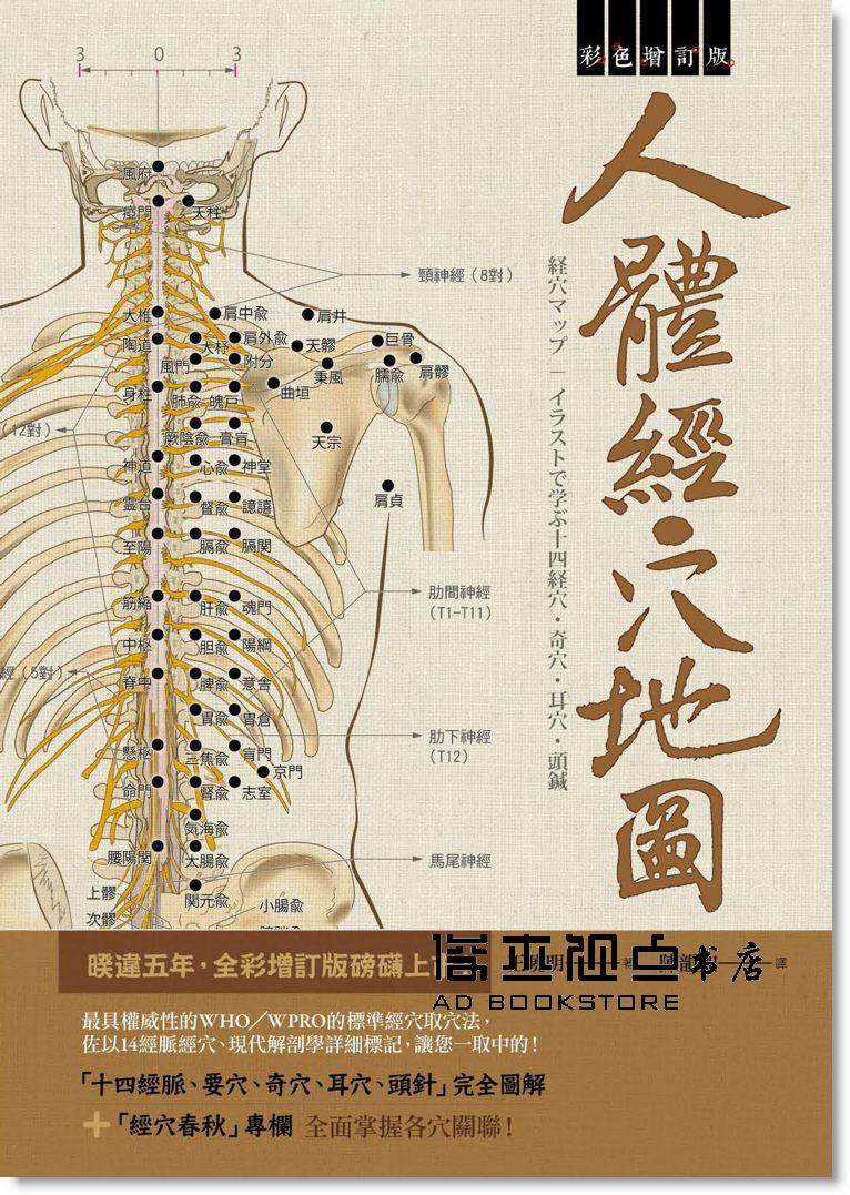 现货 人体经穴地图 彩色增订版 第2版 14 王晓明 枫书坊 医疗保健 经络针灸 中医疗法 医疗常识 进口原版