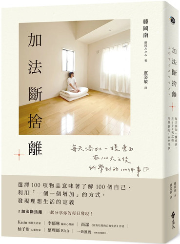 加法断舍离藤冈南远流