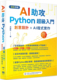 创意设计 现货 AI程序实作 Python超级入门 深智数位 洪锦魁 AI助攻 进口原版