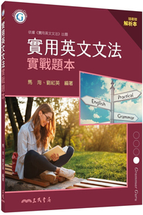 现货 实用英文文法实战题本(含解析本) 20 马洵, 刘红英 三民 进口原版 完全依据实用英文文法出题，实际活用文法概念。文法学习