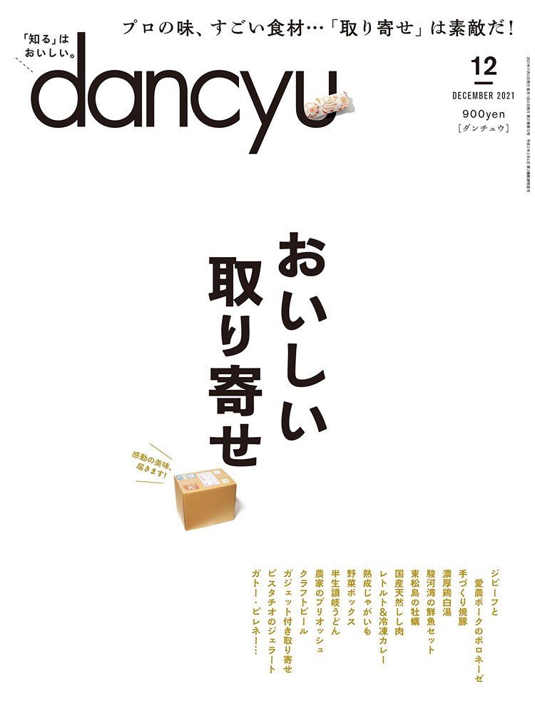 现货dancyu (ダンチュウ) 2021年12月号「おいしい取り寄せ」 雑誌