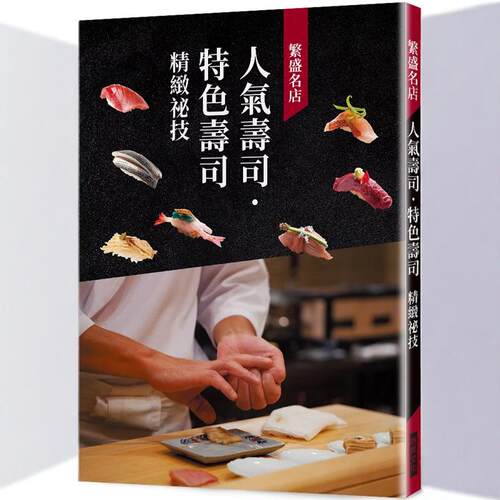 繁盛名店人气寿司.特色寿司