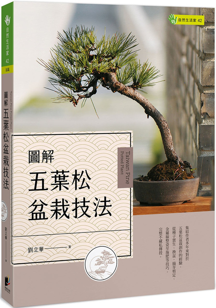 现货 图解五叶松盆栽技法 21 刘立华 晨星 栽培 盆景 技巧 养护进口原版