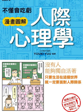 现货 正版 不懂会吃亏.漫画图解.人际心理学 20 YUUKI YUU 枫书坊进口原版 透過漫畫圖解用易懂的方式介紹心理學理論