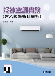 预售 冷冻空调实务(含乙学术科解析)(2020zui新版) 20  李居芳   全华图书 进口原版 箱型冷气机系统介绍 控制电路介绍 电路解析