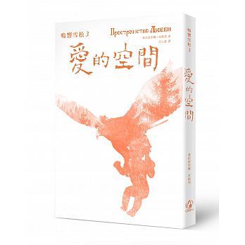 鸣响雪松系列3：爱的空间