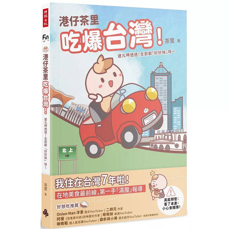 现货 港仔茶里吃爆tai湾！逮丸呷透透！全部都「好好味」呀～ 25 茶里 时报出版  原版进口