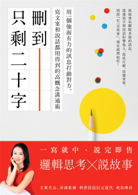删到只剩二十字：用强而有力