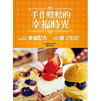 现货 手作烘焙的幸福时光：60道私藏图文解说的超人气点心×吃了会微笑的幸福配方  16 开企 凌尒尒 进口原版恒学
