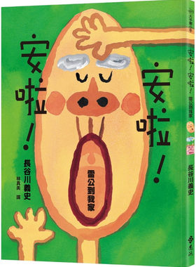 安啦！安啦！雷公到我家20