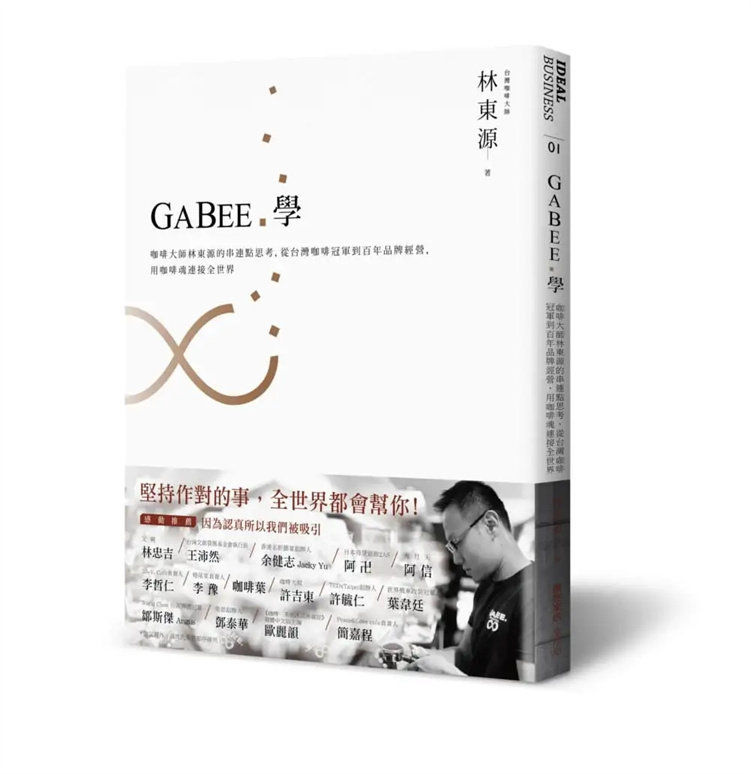 现货 GABEE.学：咖啡大师林东源的串连点思考，从咖啡冠军到百年品牌经营 16 麦浩斯 林东源 进口原版