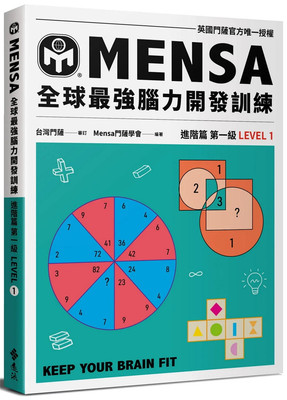 门萨学会MENSA全球远流