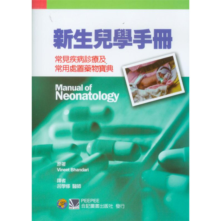 集結了許多新生兒學專家的臨床經驗與智慧