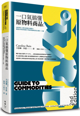 一口气搞懂原物料商品