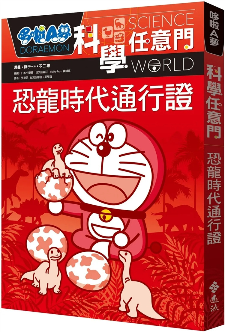 现货 哆啦A梦科学任意门1：恐龙时代通行证 23 藤子‧F‧不二雄 远流 进口原版 童书 绘本 恐龙的演化与发生 恐龙有各种不同的种类