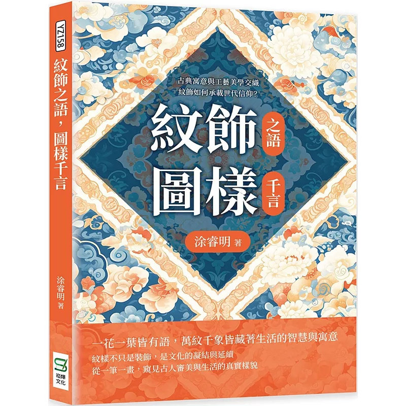 预售 纹饰之语,图样千言:古典寓意与工艺美学交织,纹饰如何承载世代信仰? 25 崧烨文化 涂睿明 原版进口
