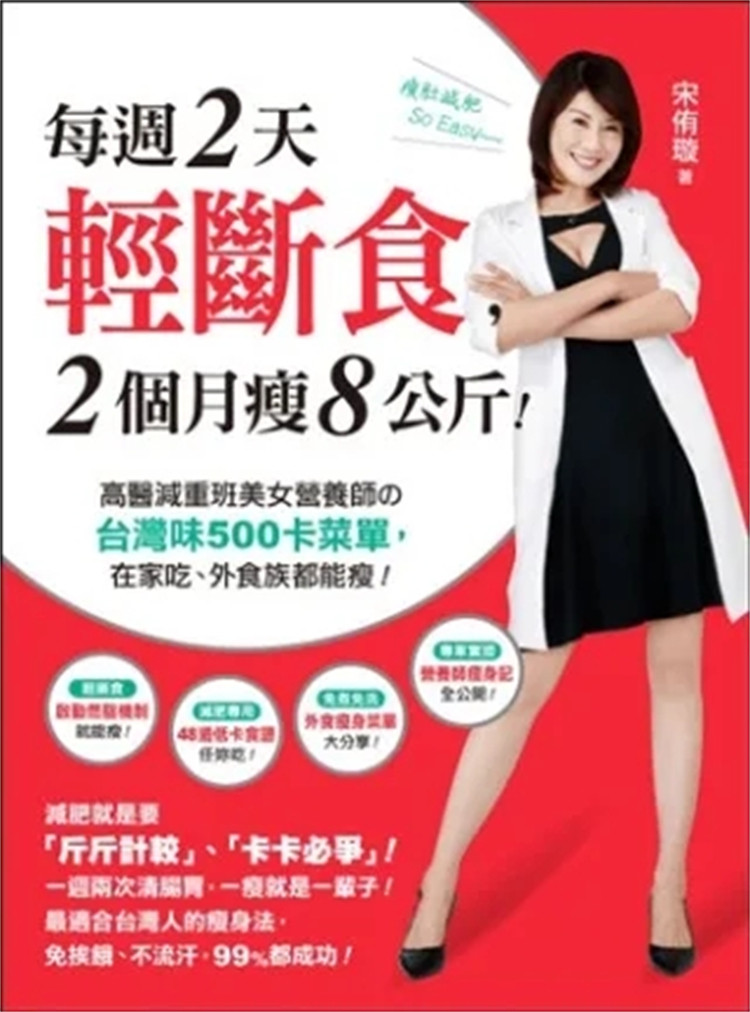 现货 每周2天轻断食，2个月瘦8公斤！：高医减重班美女营养师的tai湾味500卡菜单，在家吃、外食族都能瘦14 宋侑璇 苹果屋进口原版