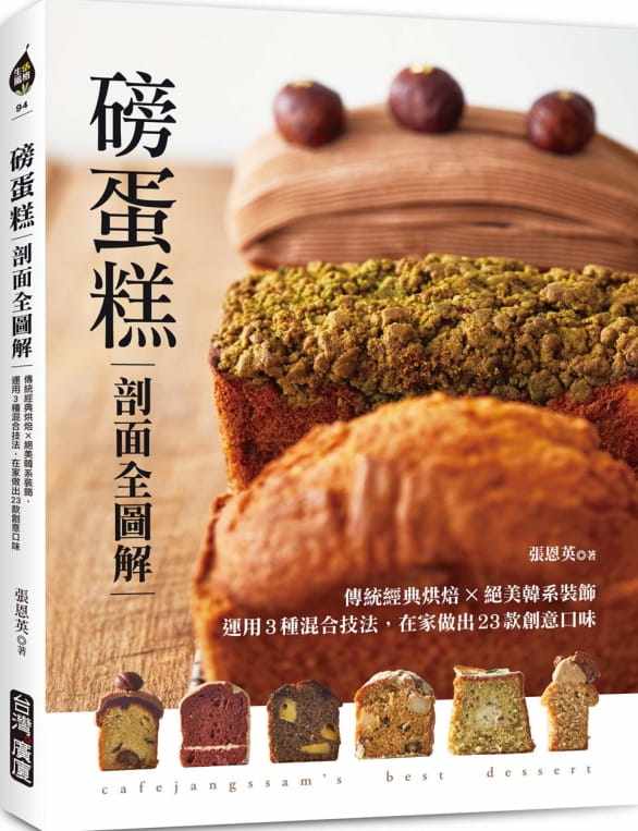 现货 磅蛋糕【剖面全图解】：传统经典烘焙X绝美韩系装饰，运用3种混合技法，在家做出23款创意 21张恩英广厦巧克力大理石磅蛋糕