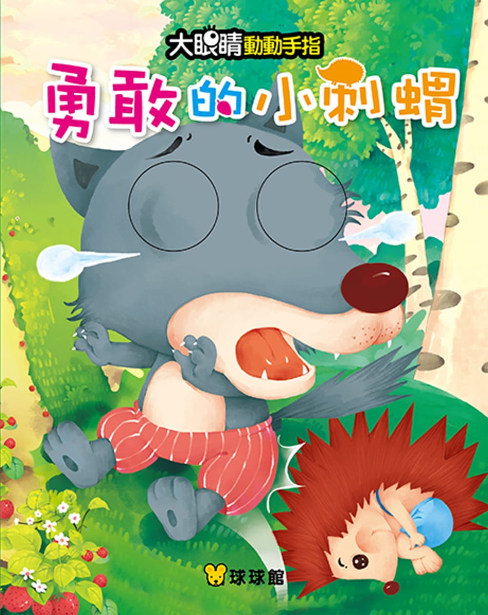 勇敢的小刺猬 17 球球馆编辑群 九童文化  进口原版 绘本