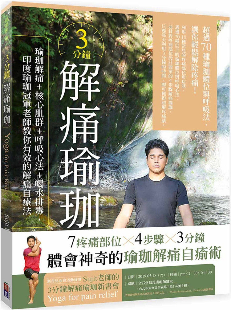 现货 正版 原版进口图书 《3分钟解痛瑜珈瑜珈解痛+核心肌群+呼吸心法+喝水排毒 印度瑜珈guan军老师教你 Sujit Kumar出色19