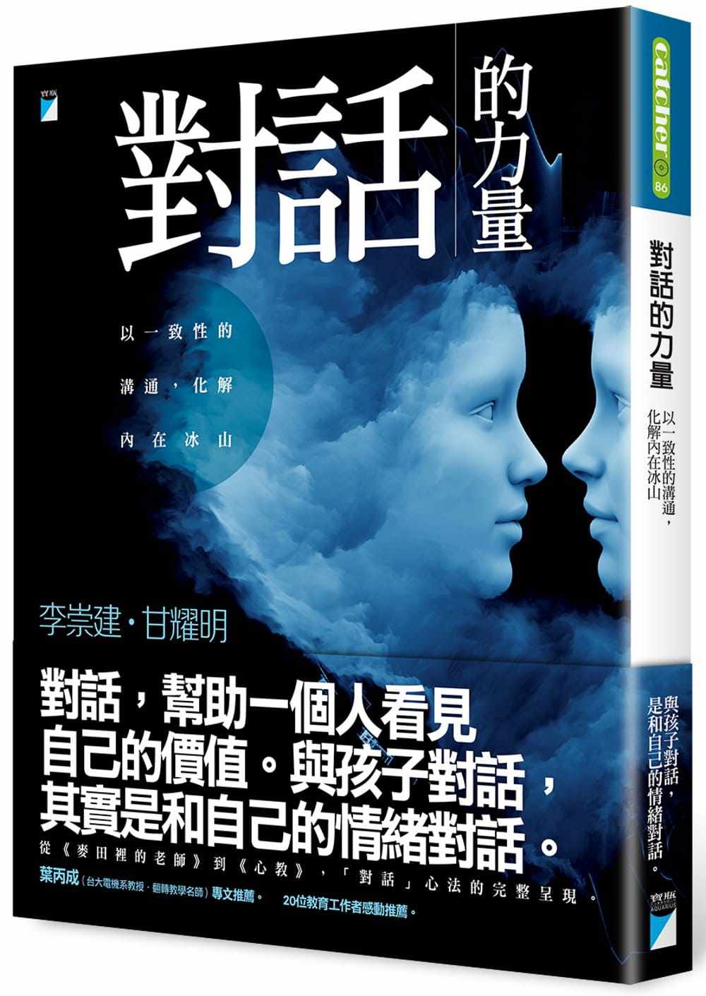 现货 正版 对话的力量：以一致性的沟通 化解内在冰山17 对话时把耳朵和心灵打开 适时停顿、语意明确，建立和谐与自在的人际相处