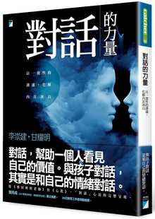 现货 正版 对话的力量：以一致性的沟通 化解内在冰山17 对话时把耳朵和心灵打开 适时停顿、语意明确，建立和谐与自在的人际相处