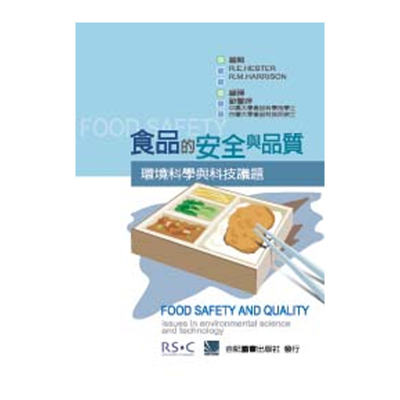 现货 正版 食品的与品质:环境科学与科技议题 06 欧馨婷 合记 进口原版 食品之质量与安全性议题  探讨以危害分析重点控制