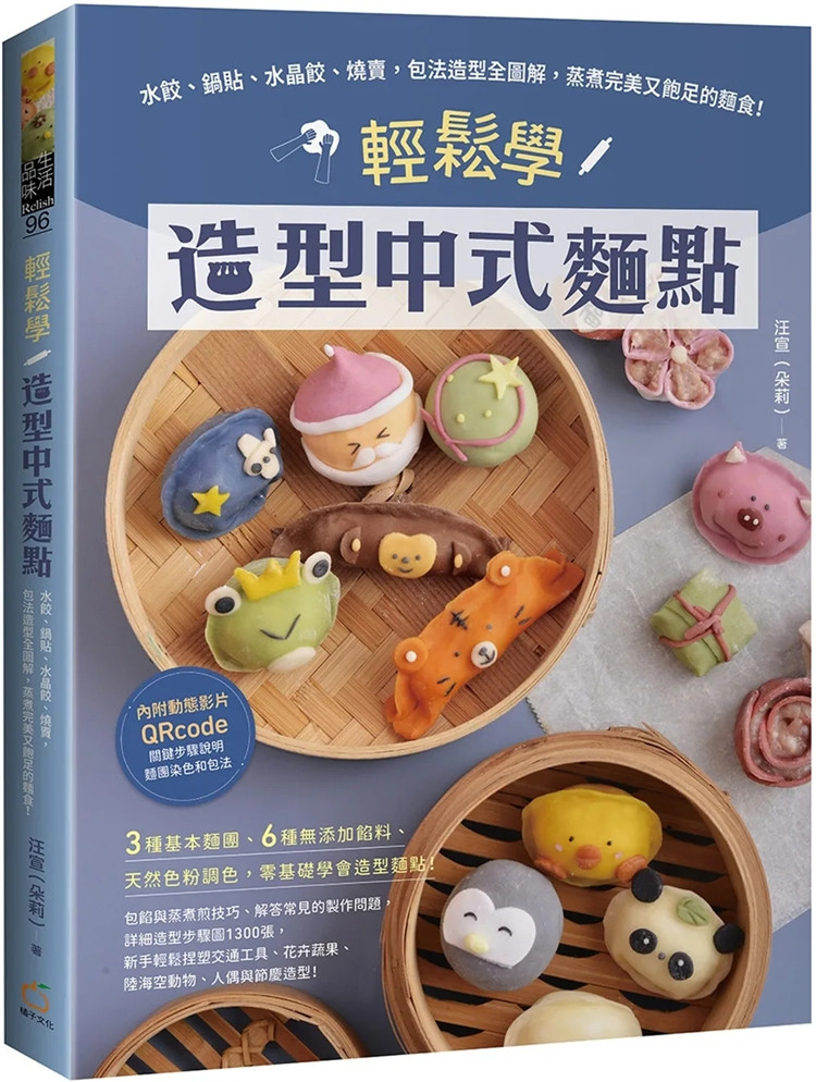 现货 轻松学造型中式面点:水饺,锅贴,水晶饺,烧卖,包法造型全图解 22