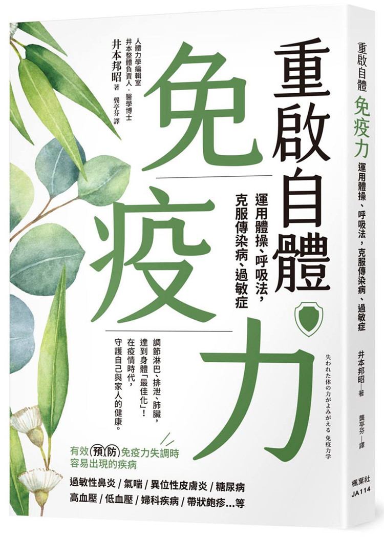 现货 重启自体免疫力 运用体操、呼吸法，克服传染病、过敏症 22 井本邦昭 枫叶社文化 进口原版