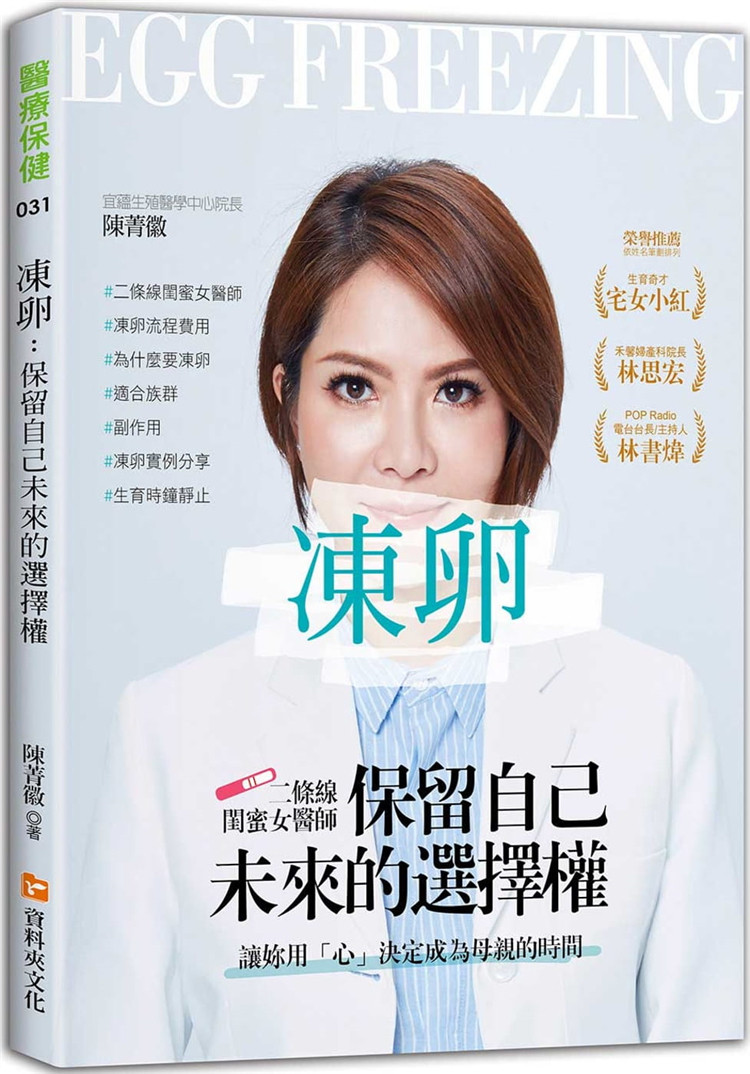 预售 冻卵：保留自己未来的选择权 21 资料夹文化 陈菁徽 知识 进口原版 冷冻生殖细胞的缘由与历史 女性的生育时钟 冻卵经验分享