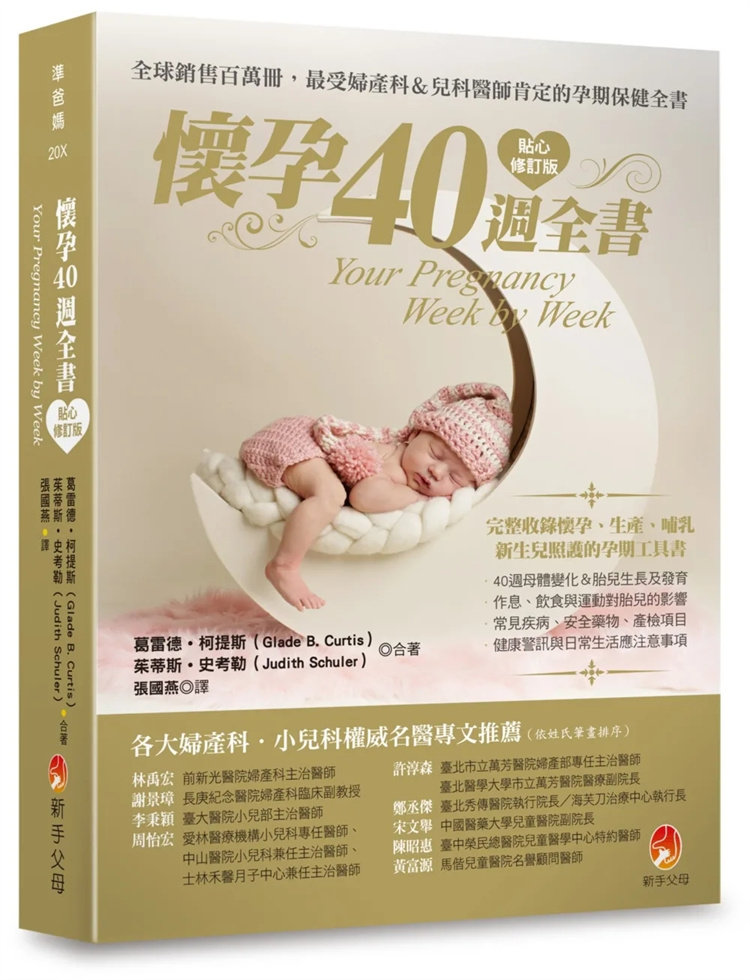 现货 怀孕40周全书贴心修订版 23 葛雷德․柯提斯 新手父母 进口原版 为宝宝出生做生活准备。 图解母体变化 详述每周的孕期生活