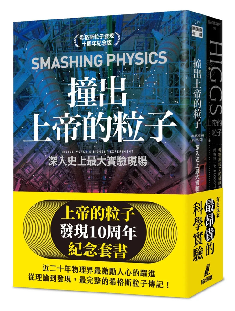 现货 上帝的粒子10周年纪念套书（上帝的粒子+撞出上帝的粒子） 22  巴格特, 巴特沃斯 猫头鹰 进口原版 合售