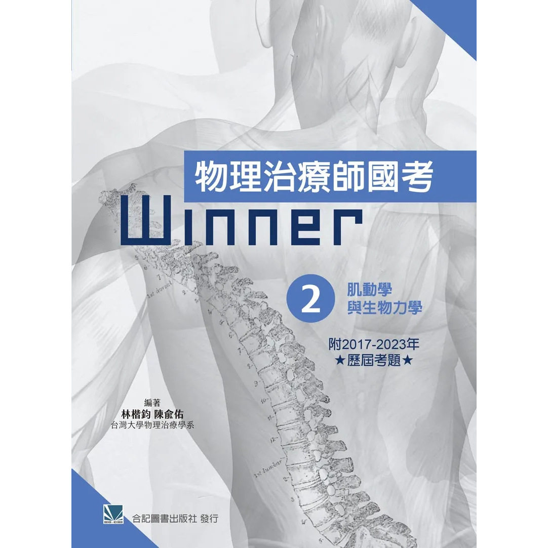预售 物理治疗师国考Winner:(2)肌动学与生物力学(收录2017~2023年历届考题) 25 合记 林楷钧; 陈兪佑 原版进口