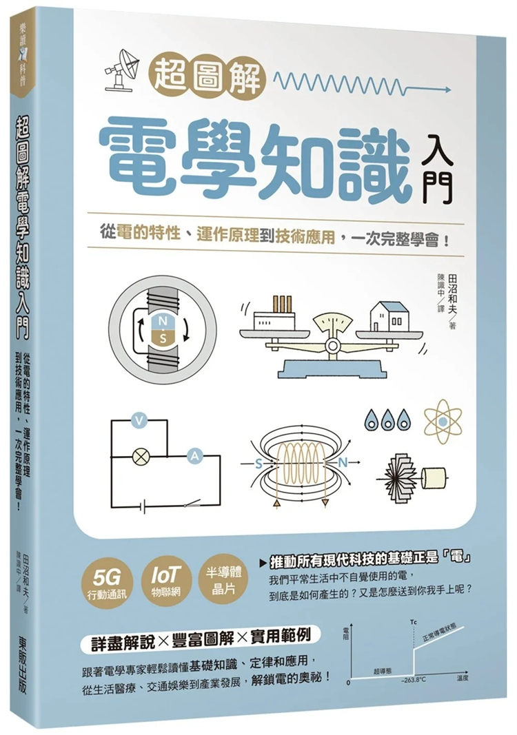 现货 chao图解电学知识入门：从电的特性、运作原理到技术应用，一次完整学会！ 23 田沼和夫 东贩  进口原版 书籍/杂志/报纸 科普读物/自然科学/技术类原版书 原图主图