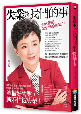 现货 失业教我们的事：想吃鸡腿，就别勉强啃鸡肋 20 洪雪珍 商周出版 进口原版