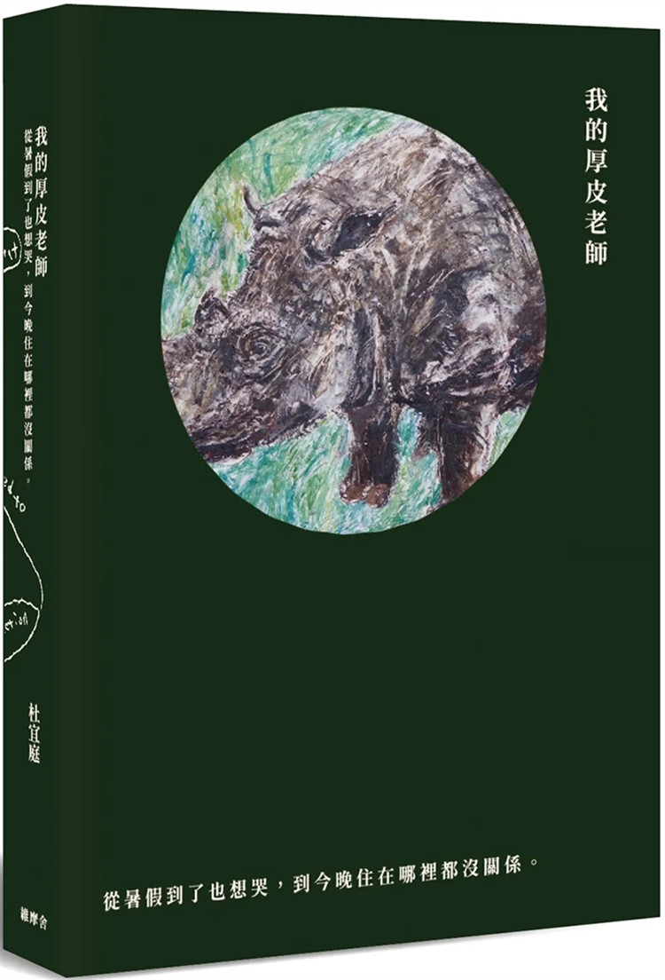 现货 我的厚皮老师：从暑假到了也想哭，到今晚住在哪里都没关系 24 杜宜庭 维摩舍文教 进口原版 三轮车式的旅行 认识蛙蛙大浩劫