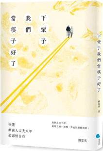刘云英 正版 下辈子我们当筷子好了：守护渐冻人丈夫八年 书籍 守护渐冻人 深情告白 进口原版 预售 蔚蓝文化