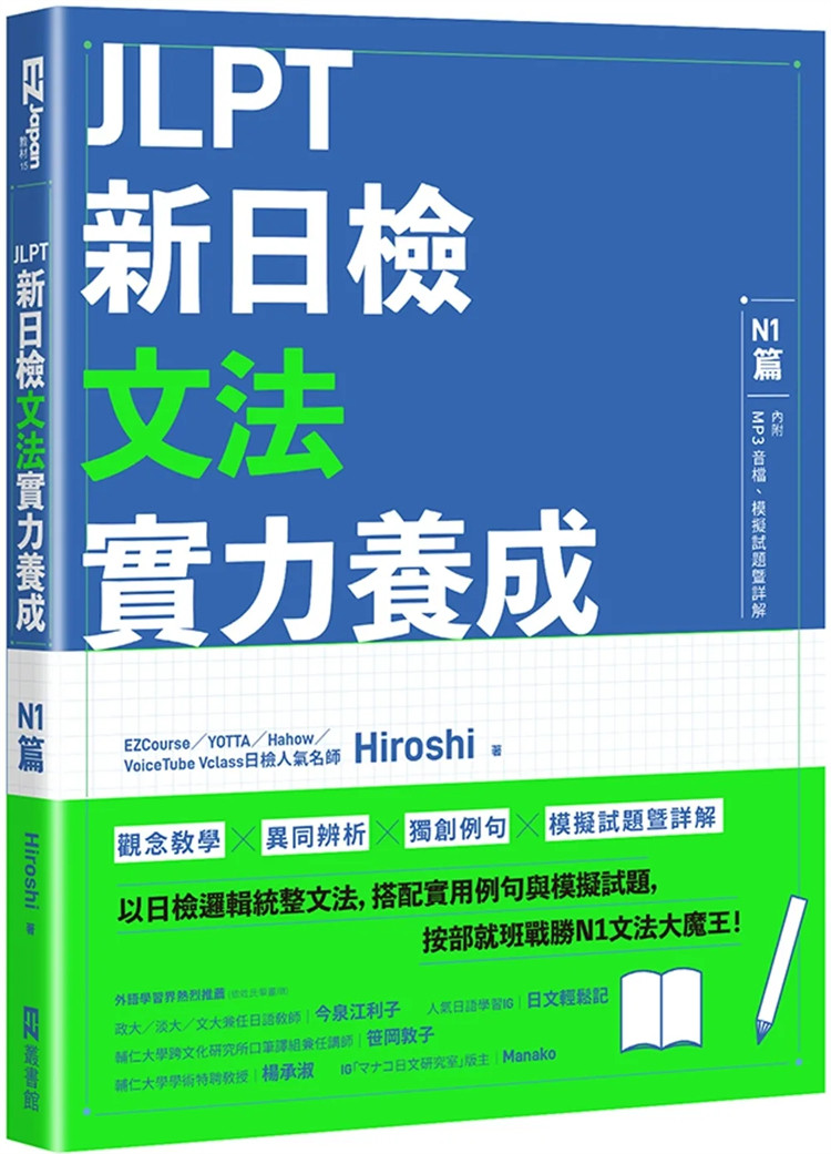 现货 JLPT新日检文法实力养成:N1篇(含MP3音档 + 模拟试题暨详解)23 日检逻辑统整文法 核心字义拆解句型 搭配生活化例句