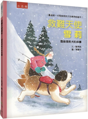 救难天使雪莉雪崩搜救犬的故事