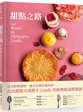 现货 甜点之路 La Route de Pâtissière Linda 22大块 法式甜点进口原版 法式經典與地方特色甜點