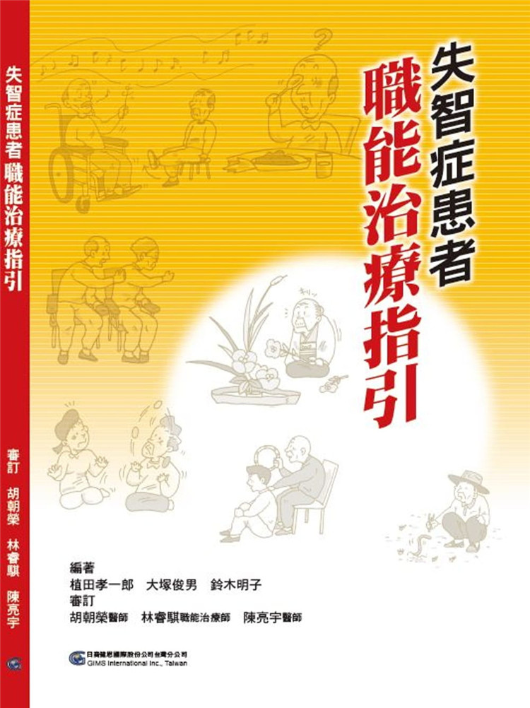 预售 正版 原版进口图书 植田孝一郎《失智症患者职能治疗指引》日商健思国际股份有限公司中国台湾分公司