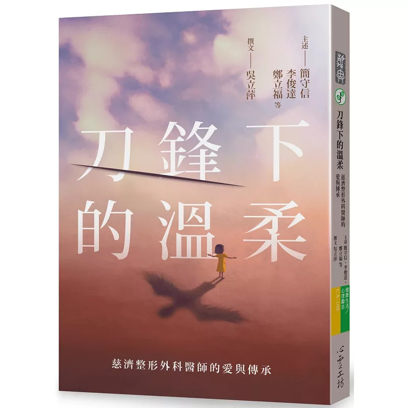 预售 刀锋下的温柔：慈济整形外科医师的爱与传承 25 简守信, 李俊达等 心灵工坊 原版进口 整形外科 操刀的案例 深入了解这个专科