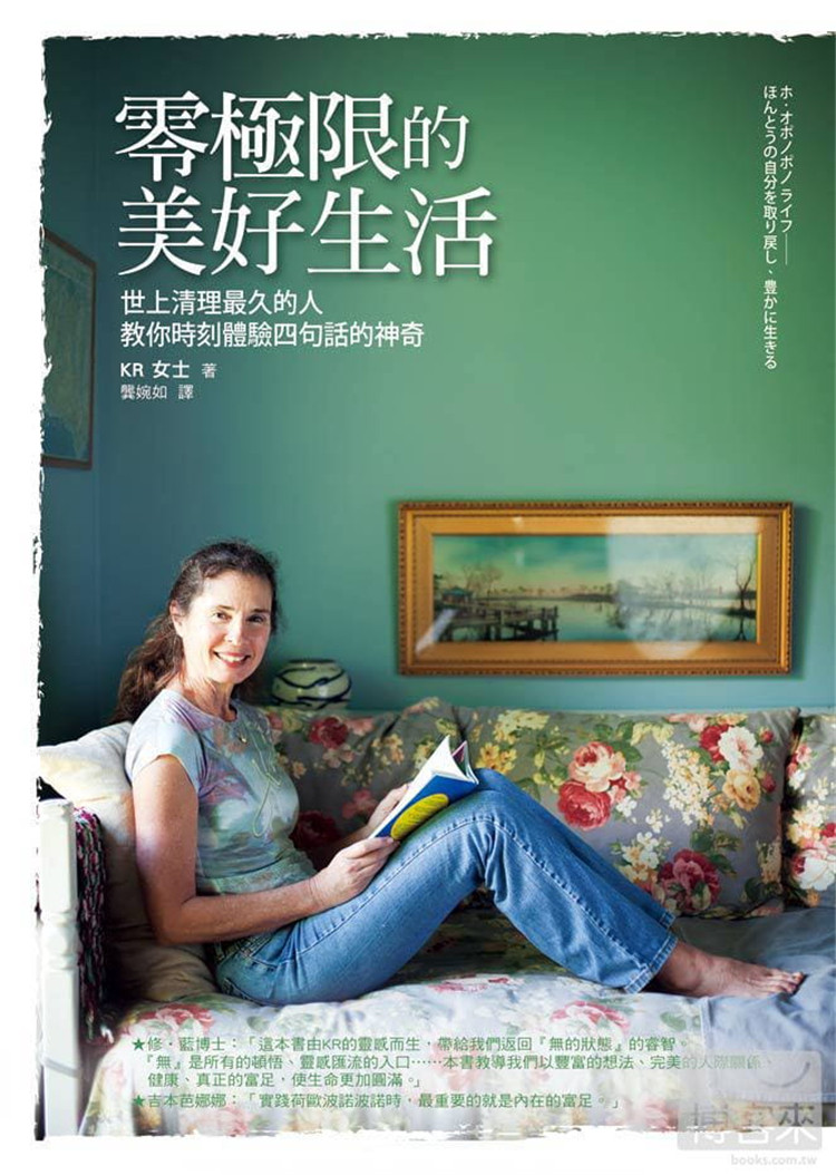 现货 零极限的美好生活:世上清理zui久的人教你时刻体验四句话的神奇