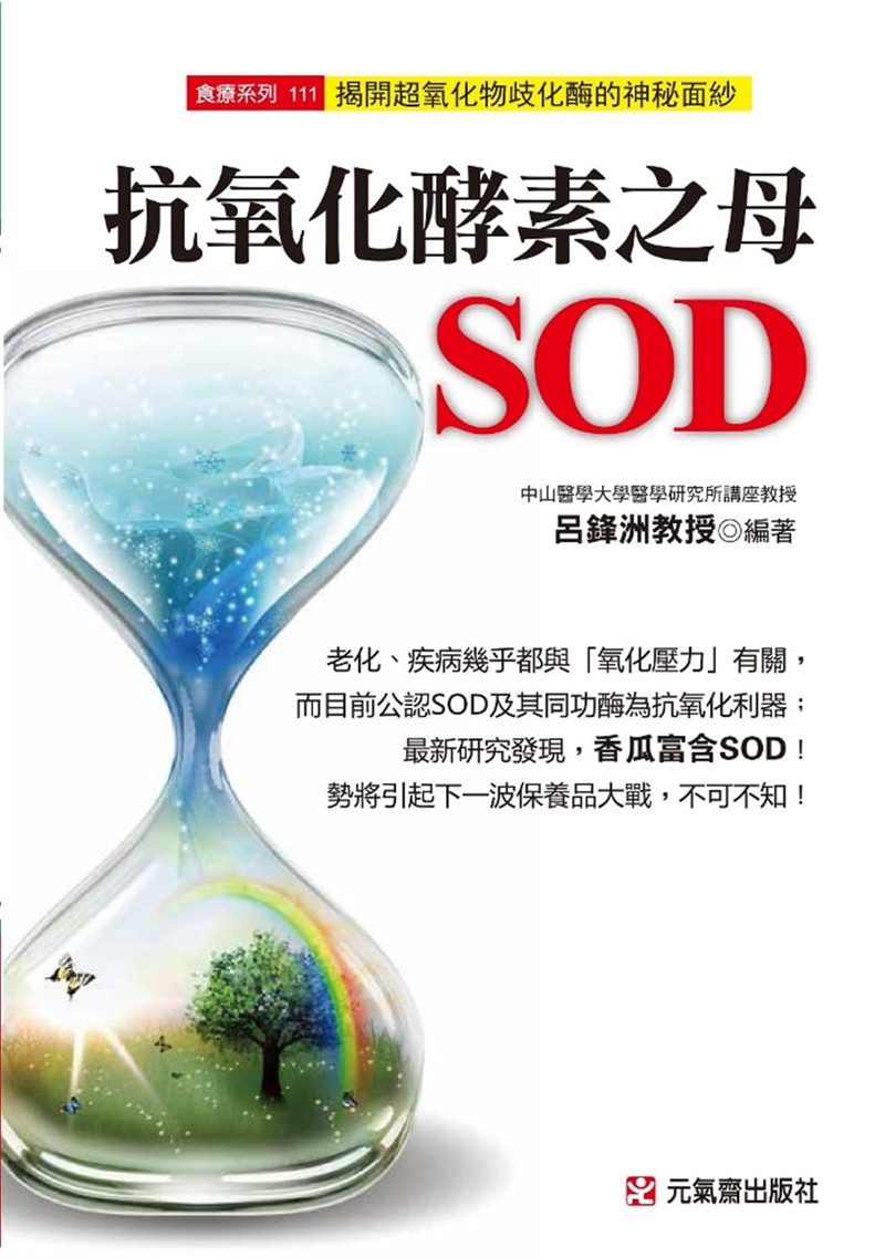现货 抗氧化酵素之母SOD:揭开超氧化物歧化酶的神秘面纱16 吕锋洲 元气斋 进口原版恒学
