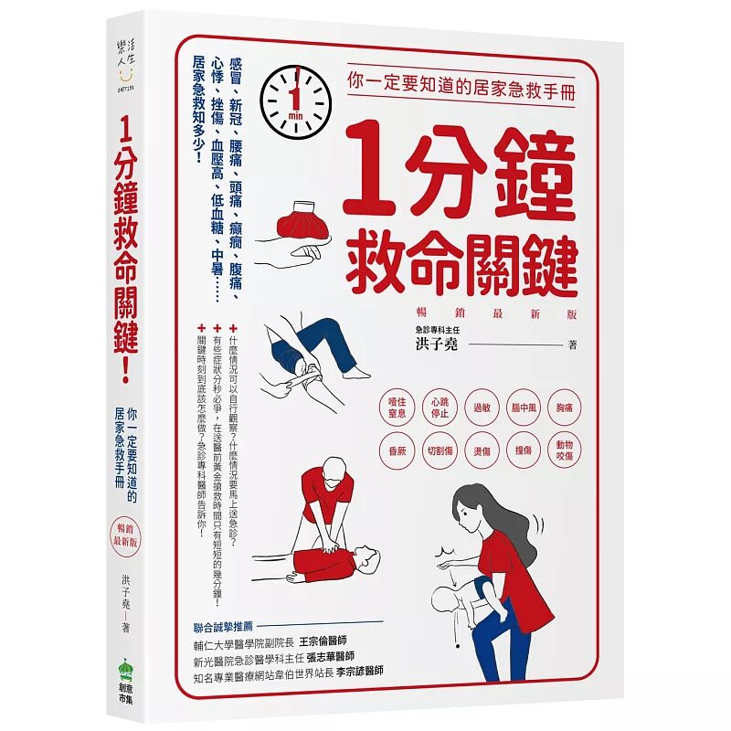 现货 1分钟救命关键!你一定要知道的居家急救手册 畅销zui新版 25 洪子尧 PCuSER计算机人文化 原版进口 居家急救手册