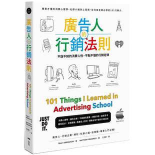 现货 广告人的营销法则：专业才懂的消费心理学 21 崔西．阿灵顿 原点 进口原版 维系良好关系的祕诀在聆听  承认缺点反增可信度