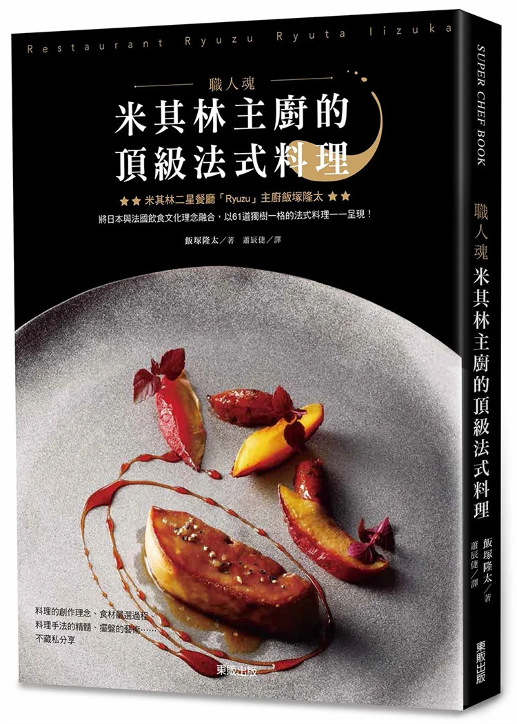 预售 职人魂 米其林主厨的ding级法式料理 17 饭冢隆太 东贩 原版 日本白凤螺与白蘑菇 蒸煮天然扇贝及竹笋 妙高辣酱裹拌嫩马铃薯