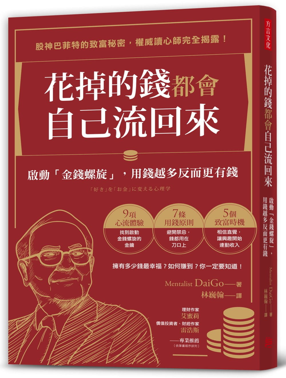 现货 正版 原版进口图书 花掉的钱都会自己流回来启动「金钱螺旋」 用钱越多反而更有钱恒学 书籍/杂志/报纸 原版其它 原图主图