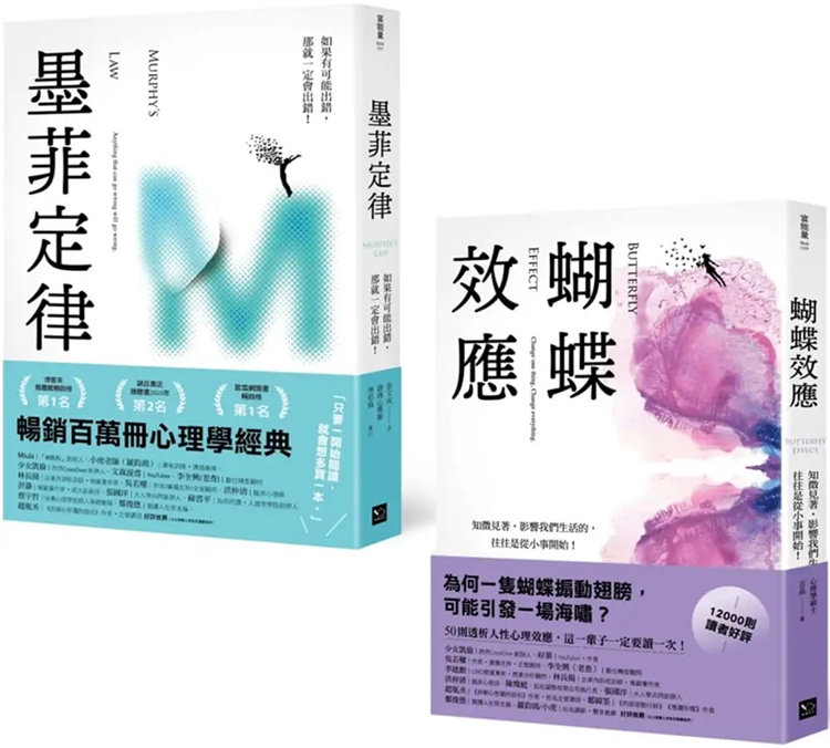 现货 墨菲定律+蝴蝶效应：透视人性必读！畅销百万册心理学经典套书 (2册合售) 22 张文成, 志晶 幸福文化 进口原版